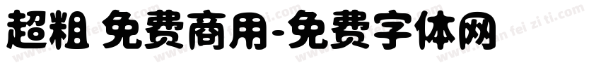 超粗 免费商用字体转换